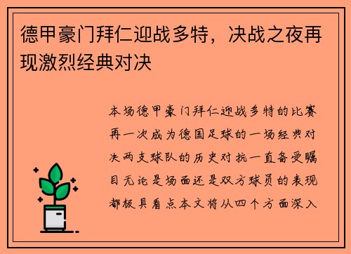 德甲豪门拜仁迎战多特，决战之夜再现激烈经典对决