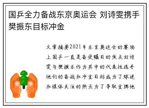 国乒全力备战东京奥运会 刘诗雯携手樊振东目标冲金