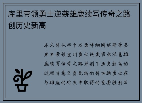 库里带领勇士逆袭雄鹿续写传奇之路创历史新高