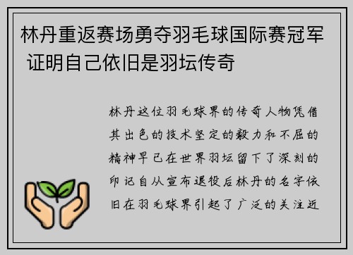 林丹重返赛场勇夺羽毛球国际赛冠军 证明自己依旧是羽坛传奇