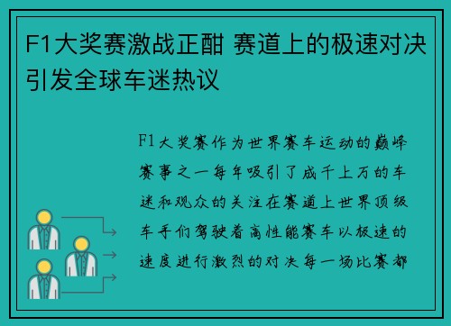 F1大奖赛激战正酣 赛道上的极速对决引发全球车迷热议