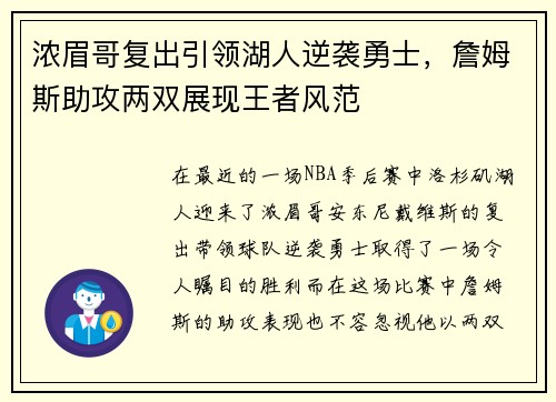 浓眉哥复出引领湖人逆袭勇士，詹姆斯助攻两双展现王者风范