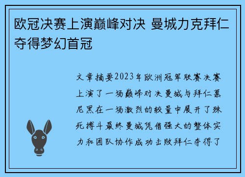 欧冠决赛上演巅峰对决 曼城力克拜仁夺得梦幻首冠