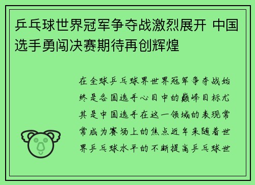 乒乓球世界冠军争夺战激烈展开 中国选手勇闯决赛期待再创辉煌