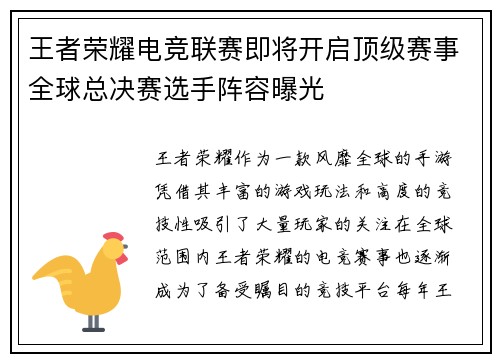 王者荣耀电竞联赛即将开启顶级赛事全球总决赛选手阵容曝光