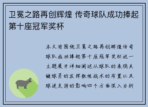 卫冕之路再创辉煌 传奇球队成功捧起第十座冠军奖杯