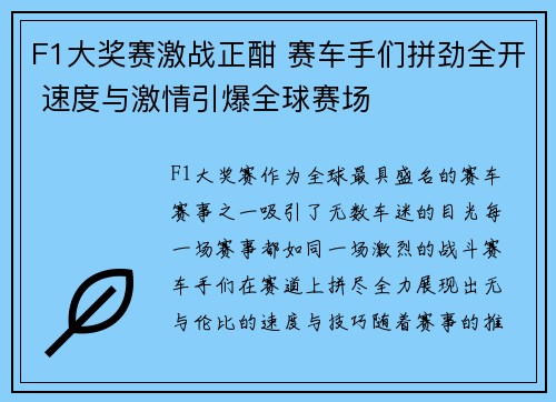 F1大奖赛激战正酣 赛车手们拼劲全开 速度与激情引爆全球赛场