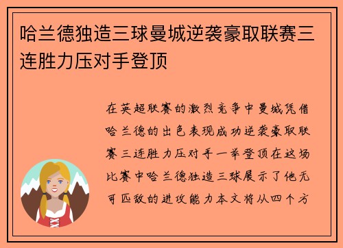 哈兰德独造三球曼城逆袭豪取联赛三连胜力压对手登顶