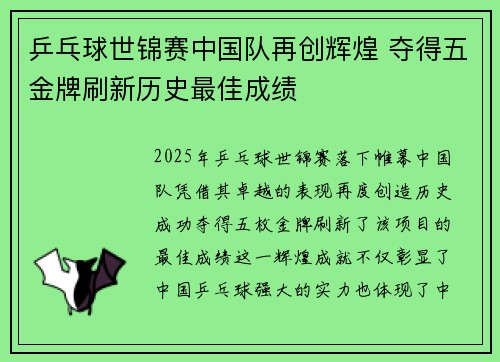 乒乓球世锦赛中国队再创辉煌 夺得五金牌刷新历史最佳成绩