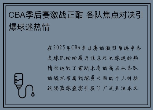 CBA季后赛激战正酣 各队焦点对决引爆球迷热情