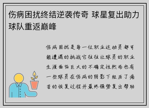 伤病困扰终结逆袭传奇 球星复出助力球队重返巅峰