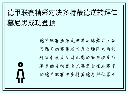 德甲联赛精彩对决多特蒙德逆转拜仁慕尼黑成功登顶