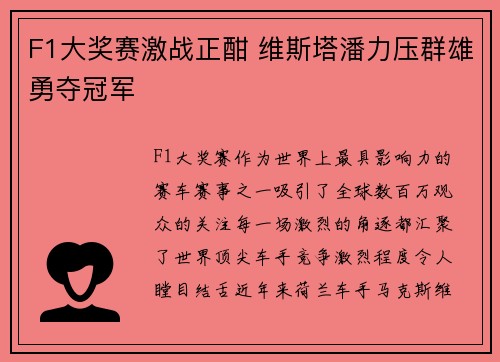 F1大奖赛激战正酣 维斯塔潘力压群雄勇夺冠军