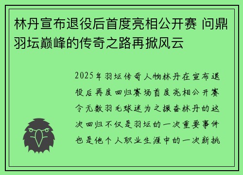 林丹宣布退役后首度亮相公开赛 问鼎羽坛巅峰的传奇之路再掀风云