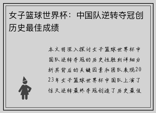 女子篮球世界杯：中国队逆转夺冠创历史最佳成绩