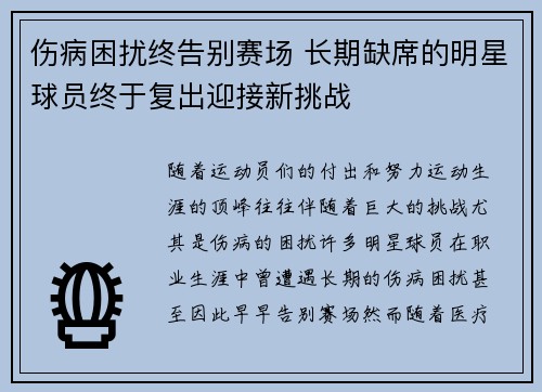 伤病困扰终告别赛场 长期缺席的明星球员终于复出迎接新挑战