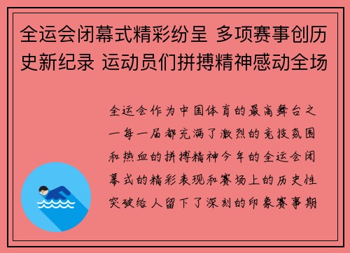 全运会闭幕式精彩纷呈 多项赛事创历史新纪录 运动员们拼搏精神感动全场