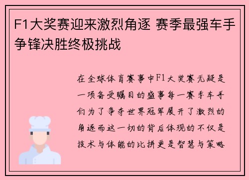 F1大奖赛迎来激烈角逐 赛季最强车手争锋决胜终极挑战