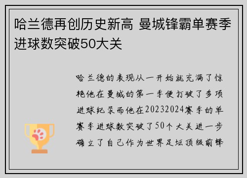 哈兰德再创历史新高 曼城锋霸单赛季进球数突破50大关