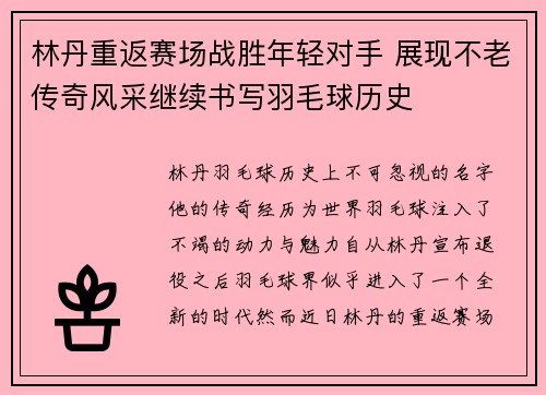 林丹重返赛场战胜年轻对手 展现不老传奇风采继续书写羽毛球历史