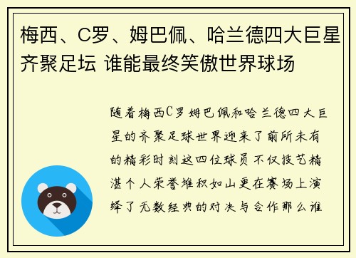 梅西、C罗、姆巴佩、哈兰德四大巨星齐聚足坛 谁能最终笑傲世界球场
