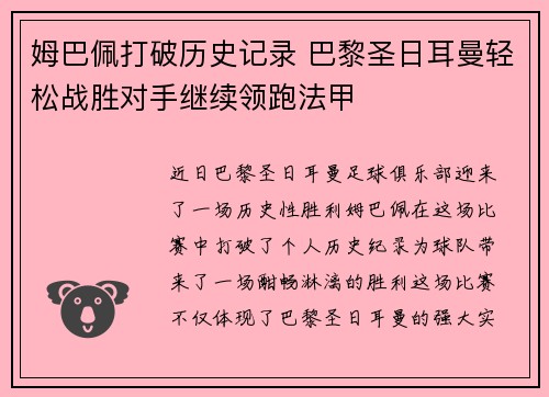 姆巴佩打破历史记录 巴黎圣日耳曼轻松战胜对手继续领跑法甲