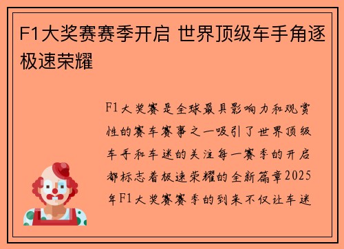 F1大奖赛赛季开启 世界顶级车手角逐极速荣耀