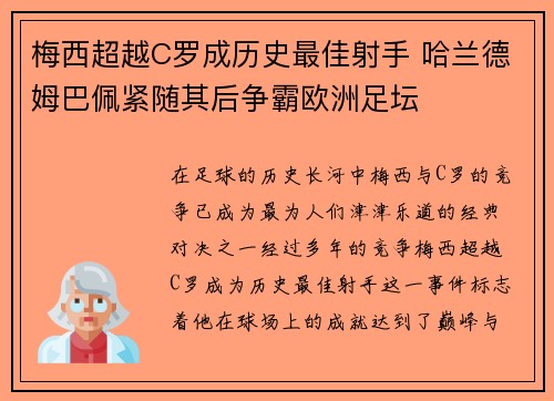 梅西超越C罗成历史最佳射手 哈兰德姆巴佩紧随其后争霸欧洲足坛