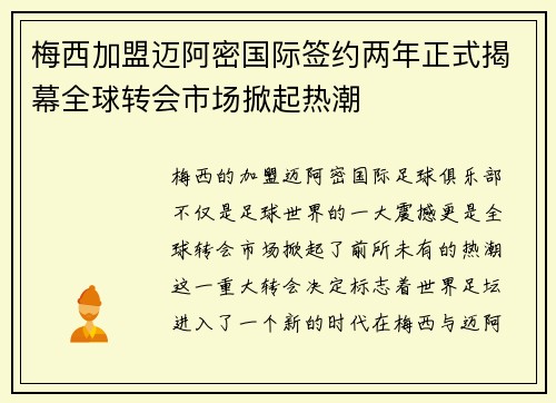 梅西加盟迈阿密国际签约两年正式揭幕全球转会市场掀起热潮
