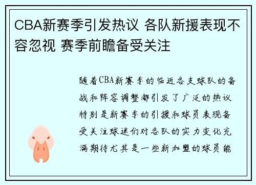 CBA新赛季引发热议 各队新援表现不容忽视 赛季前瞻备受关注