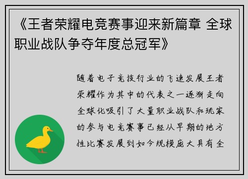 《王者荣耀电竞赛事迎来新篇章 全球职业战队争夺年度总冠军》