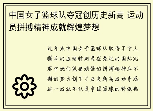 中国女子篮球队夺冠创历史新高 运动员拼搏精神成就辉煌梦想