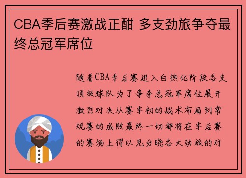 CBA季后赛激战正酣 多支劲旅争夺最终总冠军席位