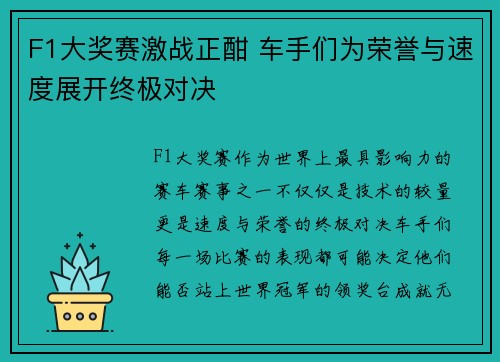 F1大奖赛激战正酣 车手们为荣誉与速度展开终极对决
