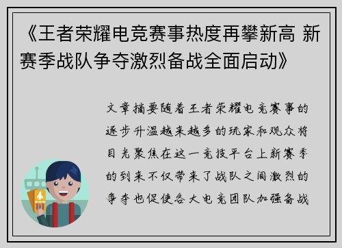 《王者荣耀电竞赛事热度再攀新高 新赛季战队争夺激烈备战全面启动》