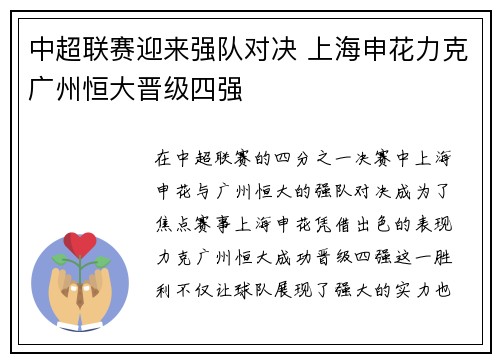 中超联赛迎来强队对决 上海申花力克广州恒大晋级四强