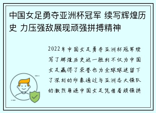 中国女足勇夺亚洲杯冠军 续写辉煌历史 力压强敌展现顽强拼搏精神
