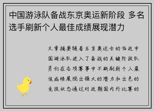中国游泳队备战东京奥运新阶段 多名选手刷新个人最佳成绩展现潜力