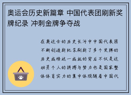 奥运会历史新篇章 中国代表团刷新奖牌纪录 冲刺金牌争夺战