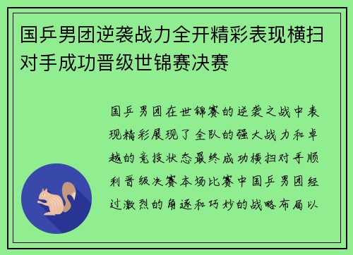 国乒男团逆袭战力全开精彩表现横扫对手成功晋级世锦赛决赛