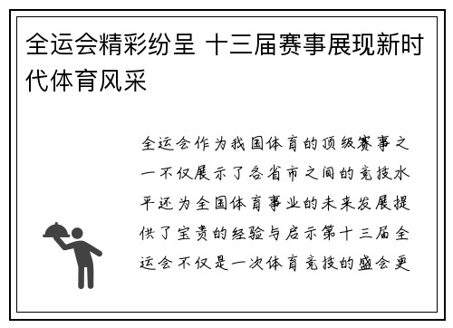 全运会精彩纷呈 十三届赛事展现新时代体育风采