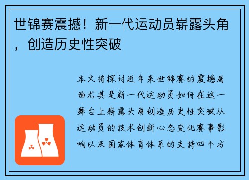 世锦赛震撼！新一代运动员崭露头角，创造历史性突破