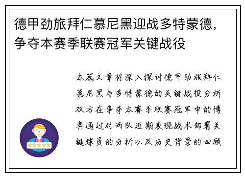 德甲劲旅拜仁慕尼黑迎战多特蒙德，争夺本赛季联赛冠军关键战役