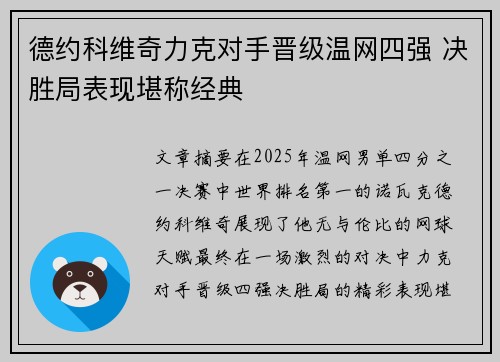 德约科维奇力克对手晋级温网四强 决胜局表现堪称经典
