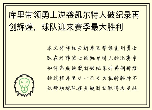 库里带领勇士逆袭凯尔特人破纪录再创辉煌，球队迎来赛季最大胜利