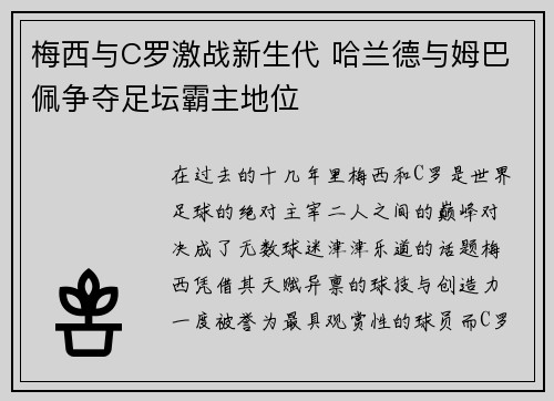 梅西与C罗激战新生代 哈兰德与姆巴佩争夺足坛霸主地位