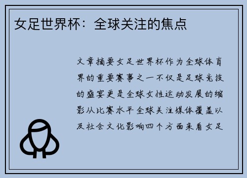 女足世界杯：全球关注的焦点