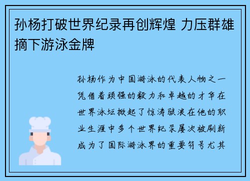 孙杨打破世界纪录再创辉煌 力压群雄摘下游泳金牌