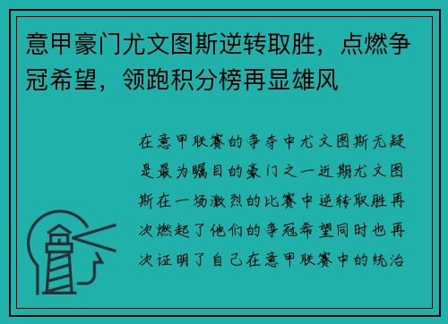 意甲豪门尤文图斯逆转取胜，点燃争冠希望，领跑积分榜再显雄风