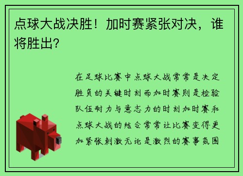 点球大战决胜！加时赛紧张对决，谁将胜出？